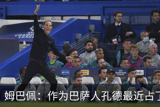 姆巴佩：作为巴萨人孔德最近占了上风，但在国家队我们能分清主次
