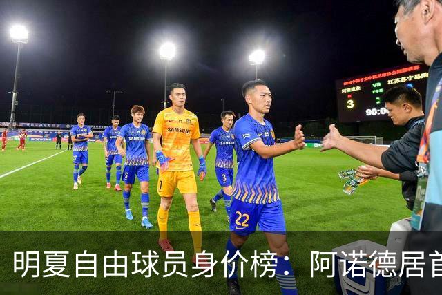 明夏自由球员身价榜：阿诺德居首，萨拉赫第3