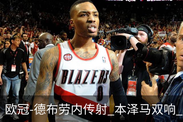 欧冠-德布劳内传射 本泽马双响 曼城4-3力擒皇马